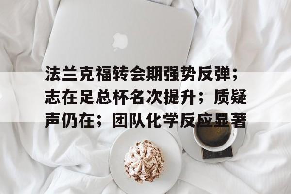 LOL投注-法兰克福转会期强势反弹；志在足总杯名次提升；质疑声仍在；团队化学反应显著的简单介绍